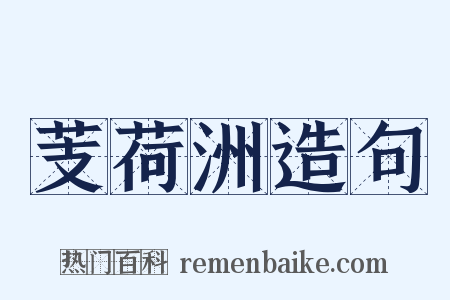 芰荷洲造句是什么意思的图片